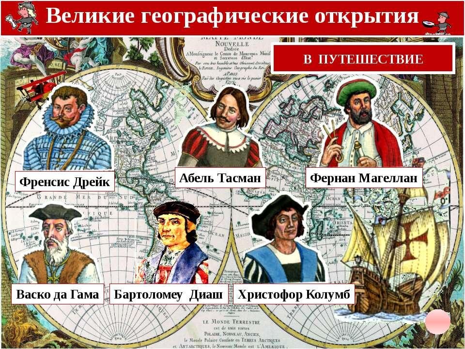 Самые известные путешественники эпохи Великих географических открытий ...