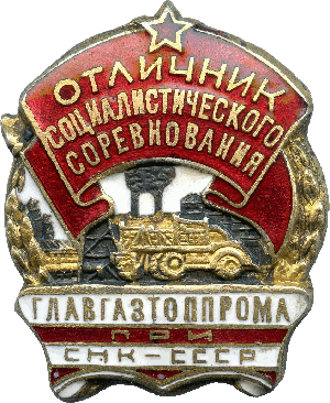 Нагрудный знак "Отличник социалистического соревнования"