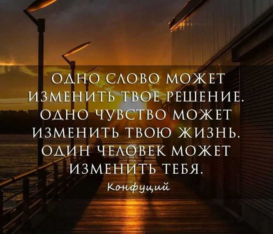 Мудрые изречения. Люди своими словами с один словами могут изменить все.