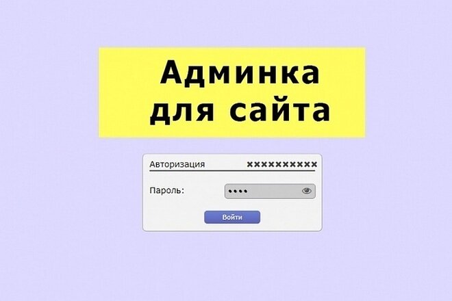 Что это такое админка сайта и как зайти