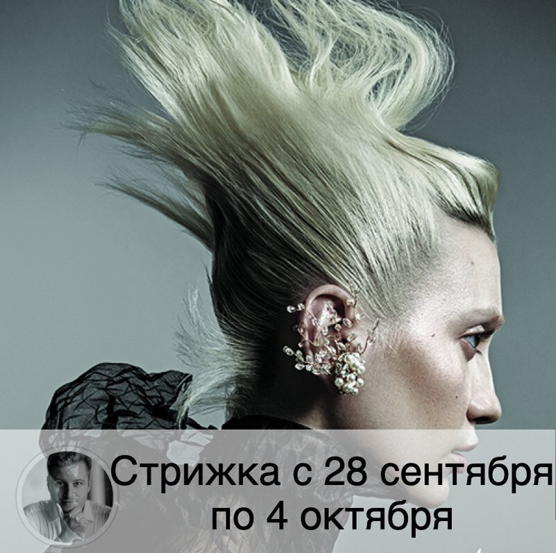 Подписывайтесь и ставьте 👍
На будущей неделе Луна убывает с субботы 🌘, что хорошо для того, чтобы вместе с волосами состричь негативную энергию. Время московское. ⚡️Внимание! Полностью благоприятные дни публикуются в прогнозе стрижки на месяц⚡️
🔱 Понедельник 28.09: стрижка до 17:30 поможет избавиться от депрессии, поможет вашей интуиции стать лучше, но волосы могут начать выпадать.
🔱 Вторник 29.09: стрижка после 18:10 поможет оградить себя от неожиданностей, принесет вам счастье и красивый внешний вид, но может стать причиной появления перхоти.
🔱 Среда 30.09: стрижка приумножит количество путешествий и событий в жизни, поможет вам добиться финансового благополучия, но замедлит скорость роста волос.
🔱 Четверг 01.10: стрижка до 18:30 посодействует росту удачи и благополучия, привлечет улучшение финансового положения, но повышает риск заболеть.
🔱 Пятница 02.10: советую перенести стрижку.
🔱 Суббота 03.10: стрижка после 18:10 способствует очищению кармы, волосы будут хорошо расти, но могут возникнуть сложные ситуации и препятствия в делах.
🔱 Воскресенье 04.10: советую перенести стрижку.