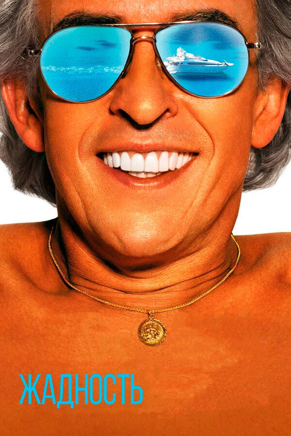 Социальная сатира режиссера Майкла Уинтерботтома.