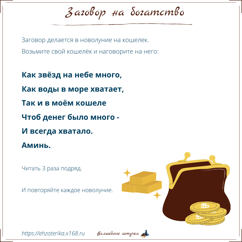 Заговор на удачу на луну. Заговор на деньги. Заговор на богатство. Шепоток на кошелек. Заговор кошелька на богатство.