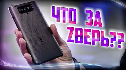 Реально удовил! Обзор Asus ZenFone 7 Pro!