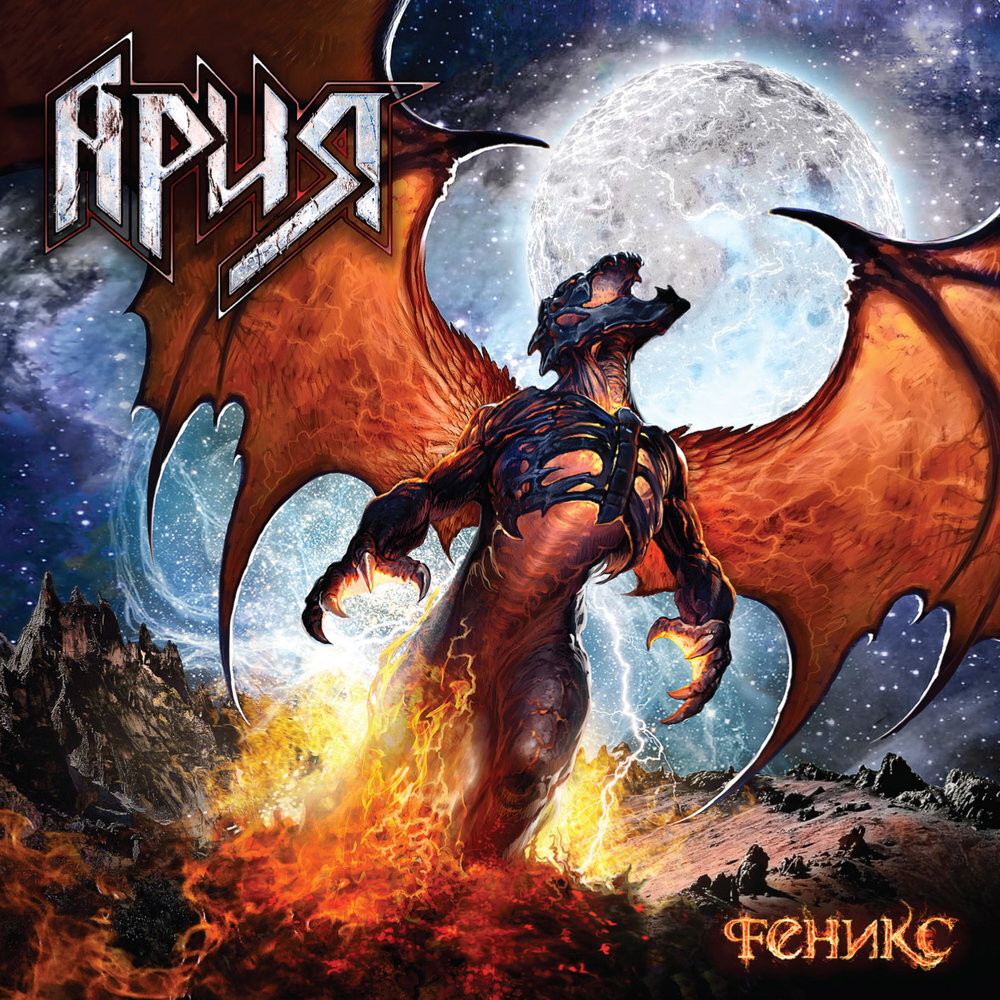 Эпичный Феникс - одна из лучших работ Лео Хао для Арии