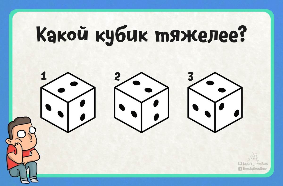 Загадка с тремя кубиками с отверстиями ответ. Загадка про кубики. Какой кубик тяжелее. Кубик с ответами.