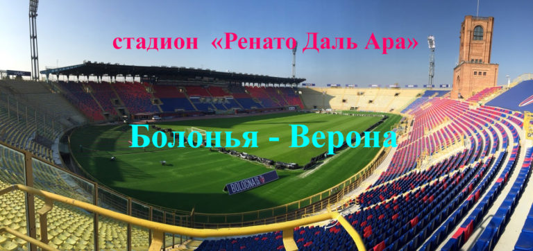 https://sportobzorplus.ru/blog-post/bolonya-verona/