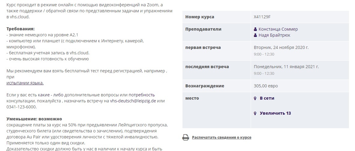 Этот скрин c автоматическим переводом на русский я сделала на странице VHS-Leipzig.de. Как мы видим, цена не изменилась. Вознаграждение - это стоимость за курс.