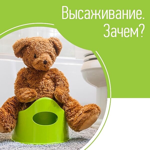Рассказывает сертифицированный консультант по высаживания Ирина: "Те, кто решается на высаживание в надежде сэкономить на подгузниках, рано или поздно разочаровываются. Овчинка выделки не стоит. Мама устает и решает: «Да гори оно все огнем! Эти тазики, прогулки только возле дома, подскакивания по ночам… Пара тысяч в месяц того не стоит».😏
⠀
Потому что высаживание – это реальный труд. Такой же, как и работа со сном ребенка.
⠀
Тех, кто надеется, что высаживание сподвигнет малыша освоить горшок намного раньше своих сверстников, тоже спущу на землю. Ребенок «дозревает» до горшка в среднем к полутора годам😉.
⠀
А тут уже нюансы.
⠀
Если памперсы использовали разумно – только на прогулки и на сон, то те, кого высаживали и те, кого не высаживали, осваивают горшок практически с одинаковой скоростью.
⠀
А вот ребенку, жившему в памперсах круглосуточно, будет сложнее понять, для чего нужен унитаз. Сначала ему нужно будет пройти стадию изучения своих экскрементов. Он ведь понятия не имеет, что происходит, когда пописаешь или покакаешь, холодно или тепло от этого, мокро или сухо… Поэтому в этом месте процесс может подзадержаться.🚼 Но, положа руку на сердце, много вы видели детишек, с которых памперсы не снимают вообще?.. мы – ни одного…🤔 В общем, высаживание – это не про экономию и не про горшок.
⠀
Чувствую вопрос😎 Даю ответ💪
⠀
Высаживание – это про контакт с ребенком. Про то, как научиться его чувствовать и понимать сигналы его тела. Про то, чтобы обеспечить малышу максимальный комфорт и дать возможность познать свое тело. Это ювелирная настройка взаимоотношений мамы и ребенка, требующая колоссальных усилий от мамы. Про дрессуру и принуждение здесь речь не идет вообще.
⠀
Высаживание – не самоцель, не метод ради метода, а возможность для родителей узнать и прочувствовать своего ребенка".
⠀
Как относитесь к высаживанию?)