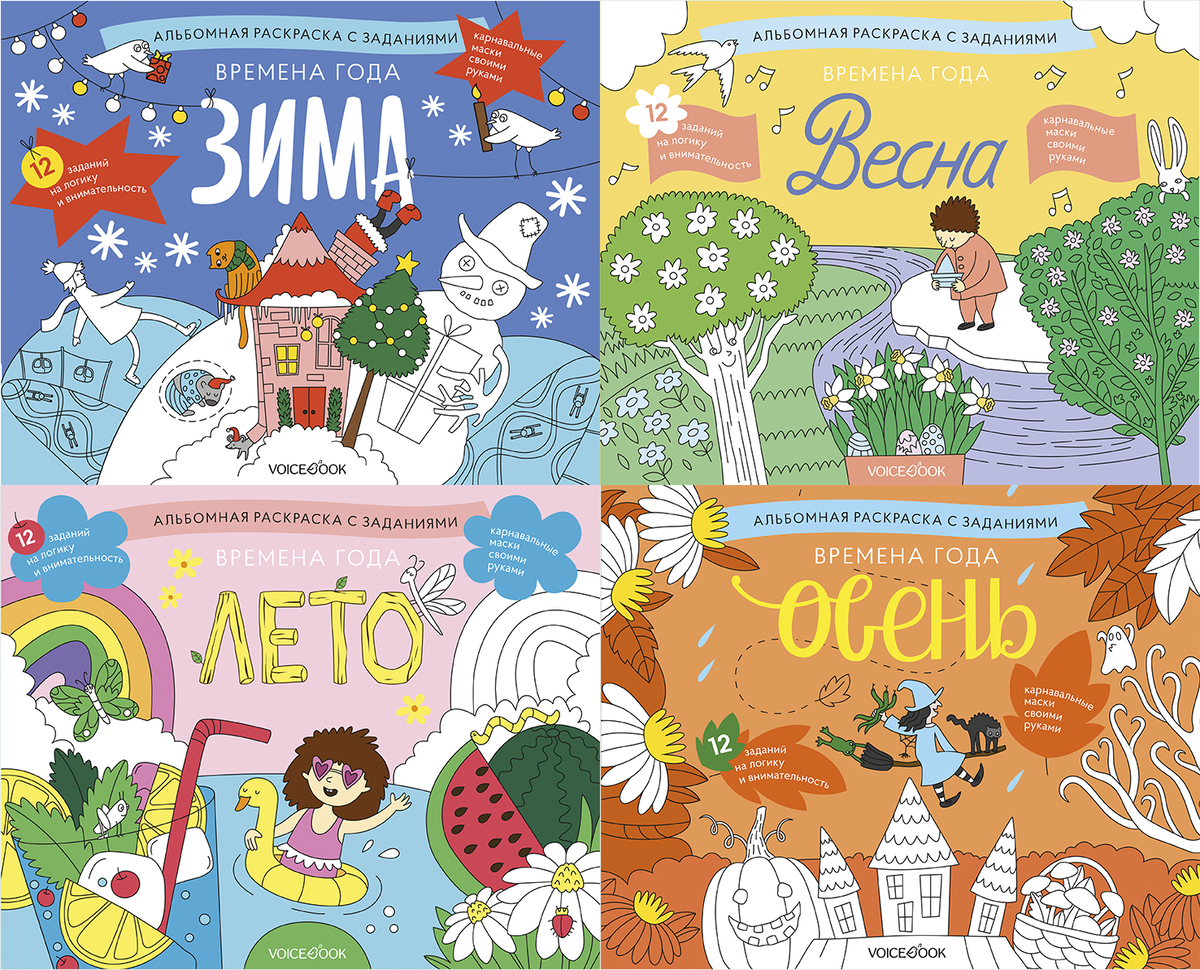 Комплект альбомных раскрасок «Времена года»