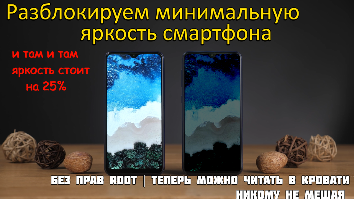 Как уменьшить яркость экрана ниже допустимого уровня? | (не)Честно о  технологиях* | Дзен