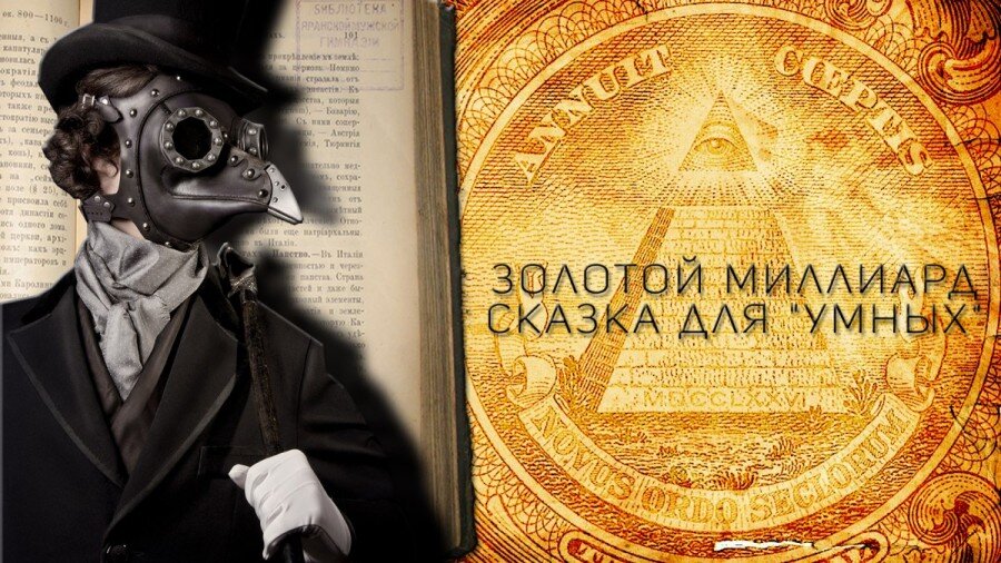 Золотой миллиард — метафора, используемая в публицистике постсоветского пространства для обозначения населения самых богатых и развитых стран и отражающая дисбаланс в уровне жизни и потребления между ними и развивающимися странами. Сергей Кара-Мурза в 1999 году отметил: «В последнее время на Западе теpмин „золотой миллиард“ приобрёл широкое хождение и стал означать население стpан „первого мира“, входящих в Организацию экономического сотрудничества и развития».