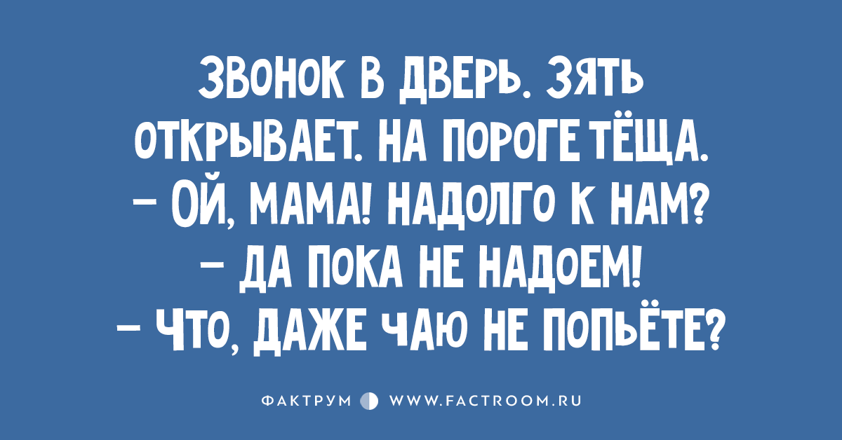 «Вернусь домой с работы, когда тёща уйдет», - сказал коллега