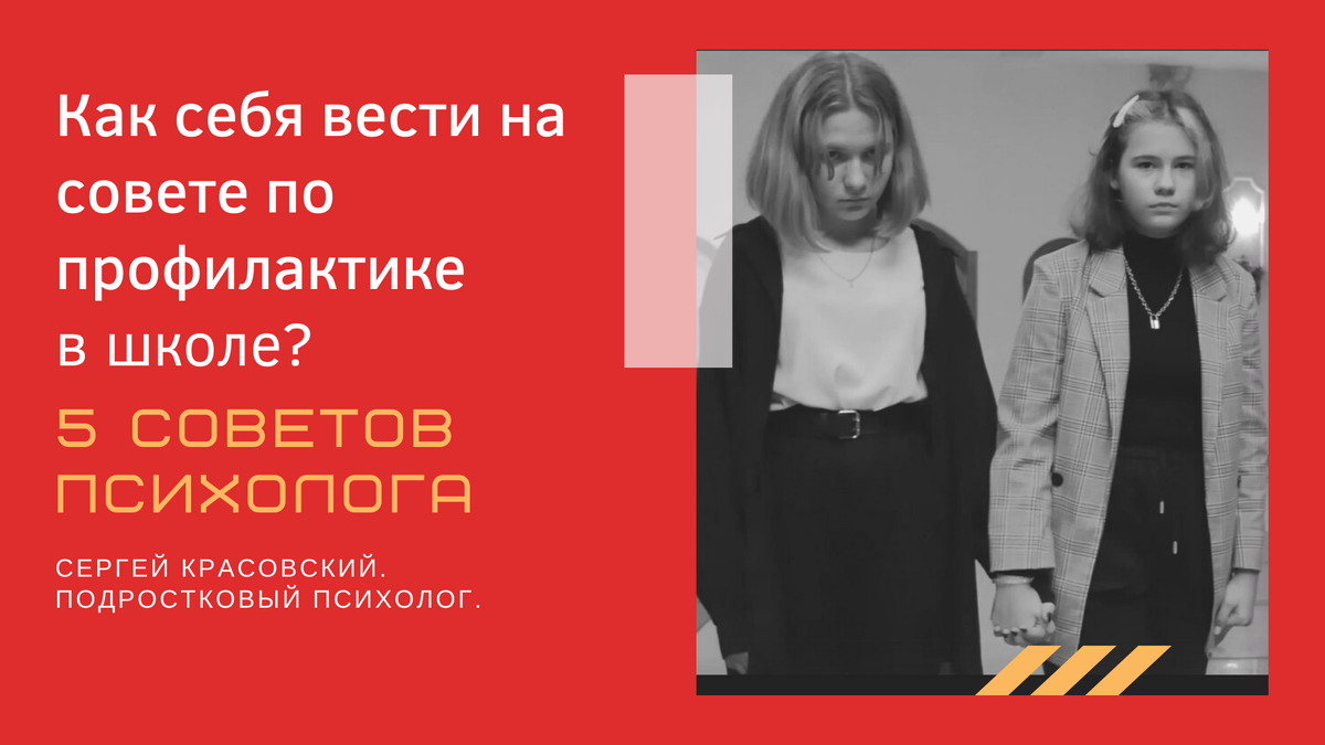 Как себя вести на совете по профилактике в школе? 5 советов психолога. |  Подростковый психолог| Красовский Сергей | Дзен