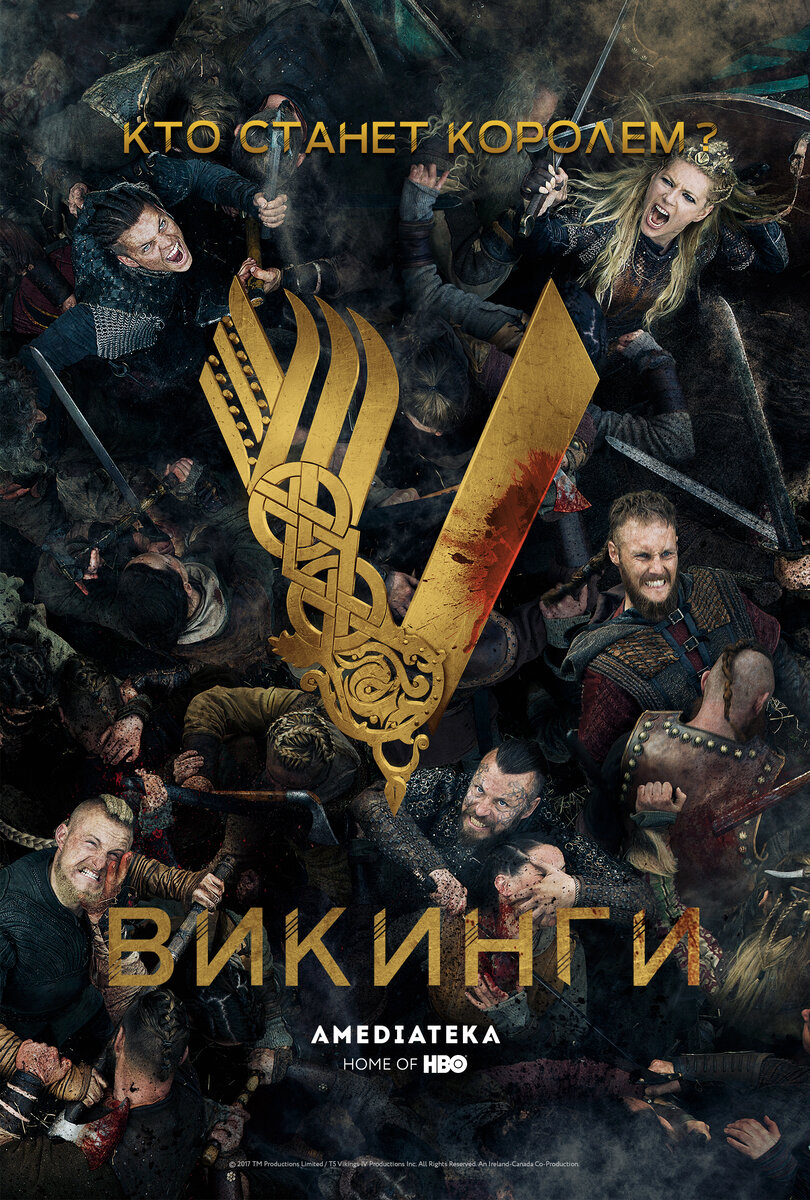 Постер сериала Викинги /  Vikings (2013 – 2020), шоураннер Майкл Хёрст