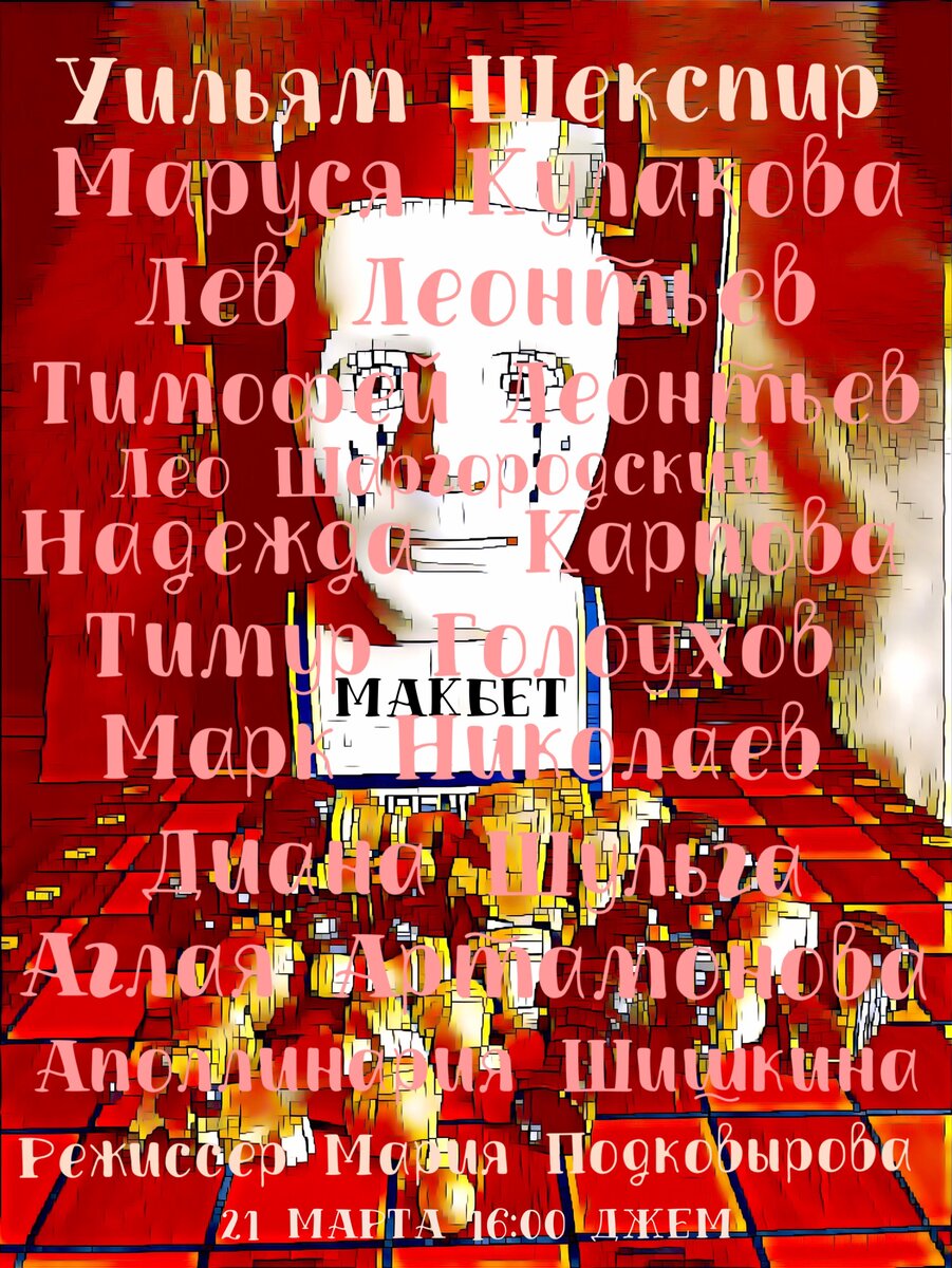 Наша "кровавая" афиша спектакля "Макбет". Автор и фотограф: Олег Масалов. Режиссер и преподаватель: Мария Подковырова. Так как актеров в спектакле было очень много и не хотелось писать их всех мелкими буквами — было принято решение написать всех очень крупно, перегораживая сложную композицию, которую выстраивали из настоящих предметов несколько часов, а потом обрабатывали. Сделать "красное месиво" как и сюжет пьесы. Актерам афиша очень понравилась!