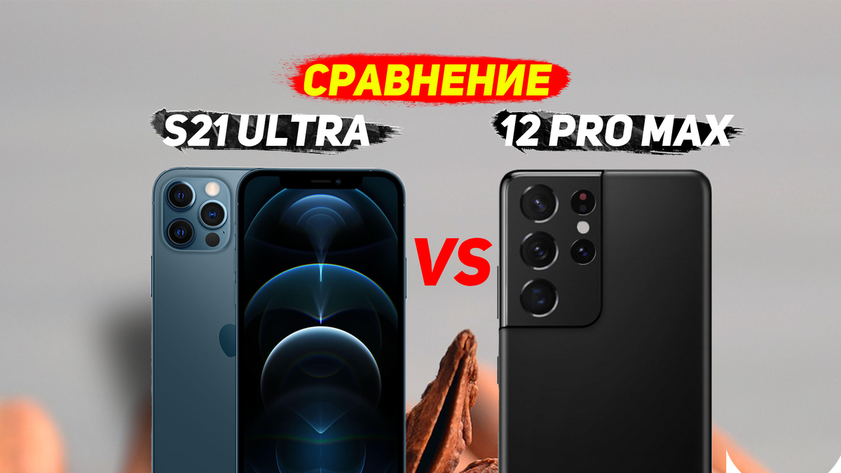 phone 12 pro max и Samsung galaxy s21 Ultra