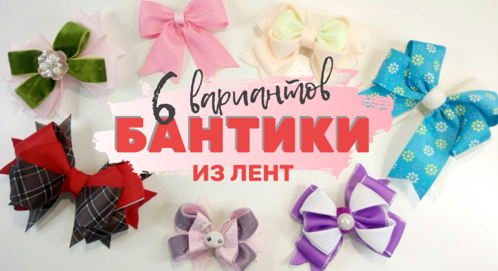 Бантики из лент - 6 мастер-классов
