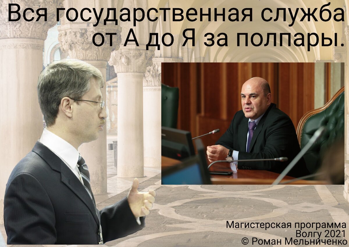 Вся государственная служба от А до Я за полпары.