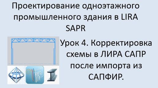 Одноэтажное промышленное здание в Lira Sapr Урок 4 Корректировка схемы в ЛИРА САПР после импорта