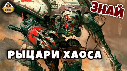 Рыцари Хаоса. Сто тонн предательства! | Знай | Warhammer 40000