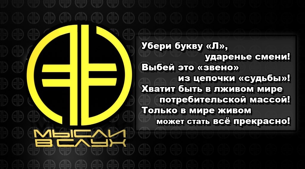 #Мысливслух #Жизнь #Ложь 