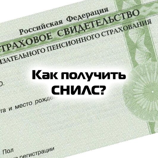 Обязательное оформление номера СНИЛС для Пенсионного Фонда России с 27.04.2021 г.!