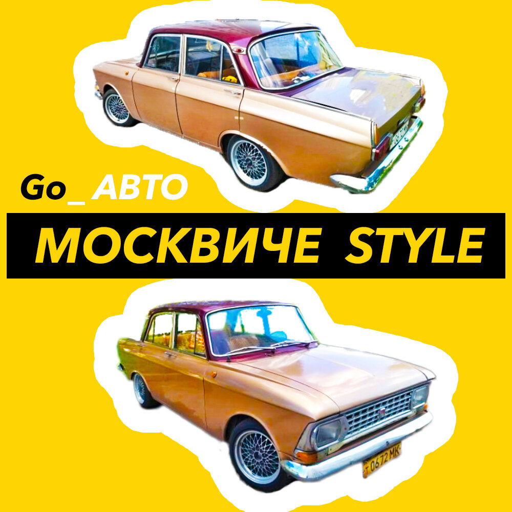 Стильный москвич на дисках BBS / Авто Стиль | Vusal Go | Дзен