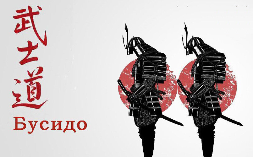 Нитобэ Инадзо (фактический автор Бусидо) выделял в качестве философской основы кодекса  буддизм и синтоизм, с добавлением "кусочков" от учений Конфуция и Мэн-цзы. Все эти религиозно-философские течения попали в Японию из Китая, имели большой успех у богатой аристократии и захватили умы самураев всех рангов. То, чего не доставало военным самураям в канонах буддизма и конфуцианства, в основе своей мирных, в избытке разбавлялось естественной природной агрессией синтоизма