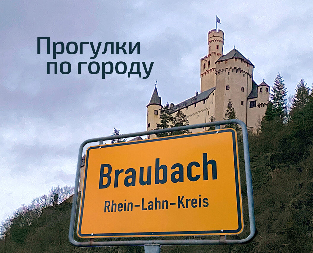 Браубах, Германия