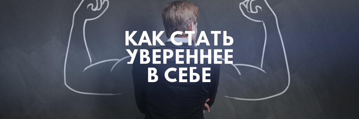 Как часто мы думаем о том, что смогли бы пройти собеседование, завоевать внимание «того самого» парня и вообще лучшим образом устроить жизнь, если бы были более уверенными в себе?  Это качество не дается нам от рождения, зато его можно развить.