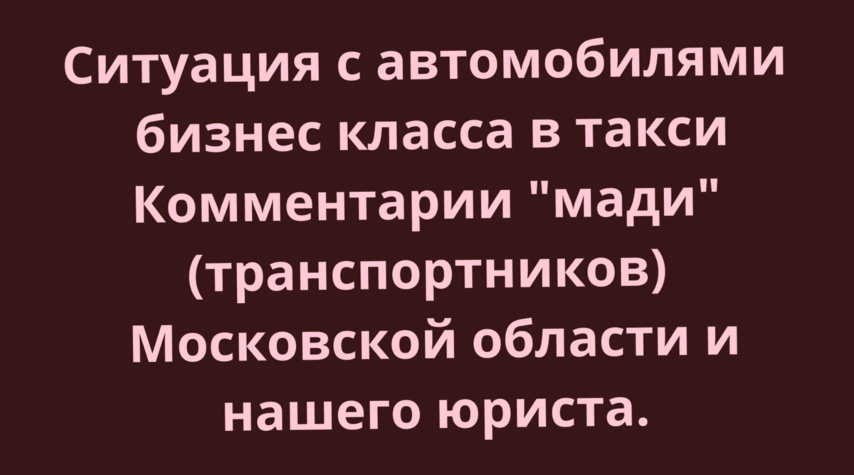 Эвакуация такси бизнес класса, комментарии нашего юриста и транспортников московской  области. | Николай Кодолов - Все о такси | Дзен