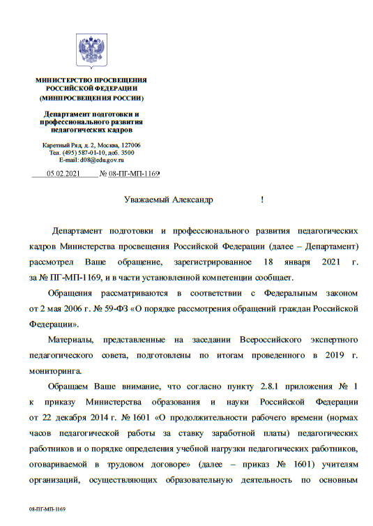 Приказ министерства просвещения рф 196. Письмо Министерства Просвещения. Жалоба в Министерство Просвещения. Фальковсвска минпррс.