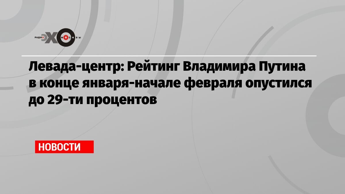 Рекордное падение рейтинга В.В.Путина