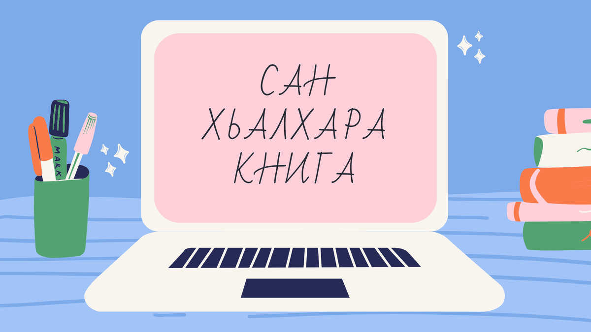 “Сан хьалхара книга” (“Моя первая книга”) Алихана Динаева предназначена для развития детей дошкольного возраста. Издание поможет дошкольникам освоить сотни новых слов на чеченском языке. Книга развивает память, логику, мышление детей и, что не менее важно, является замечательным способом весело и с пользой провести время с детьми.