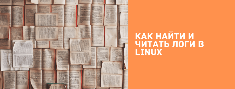 Как найти и читать логи в Linux 