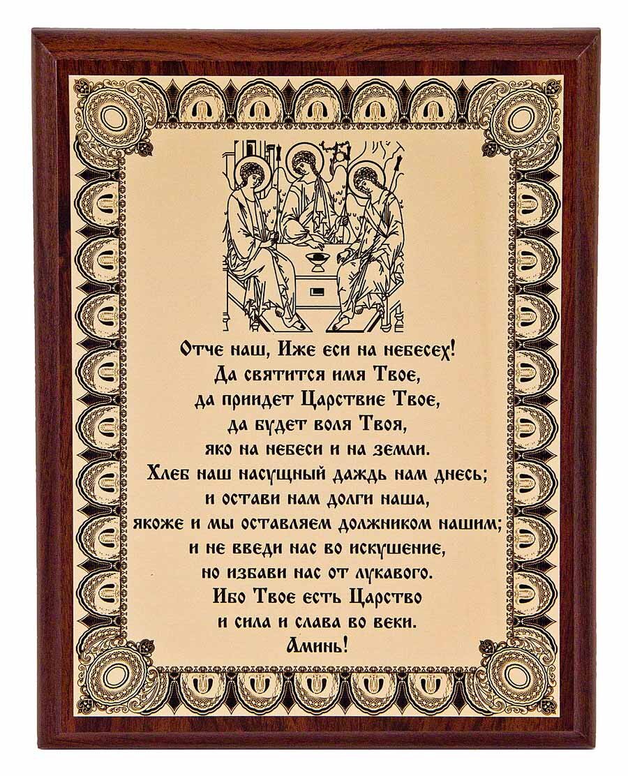 Молитва Отче Наш