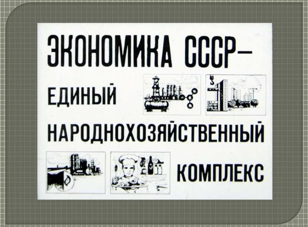 Командная экономика развивается по единому народнохозяйственному плану