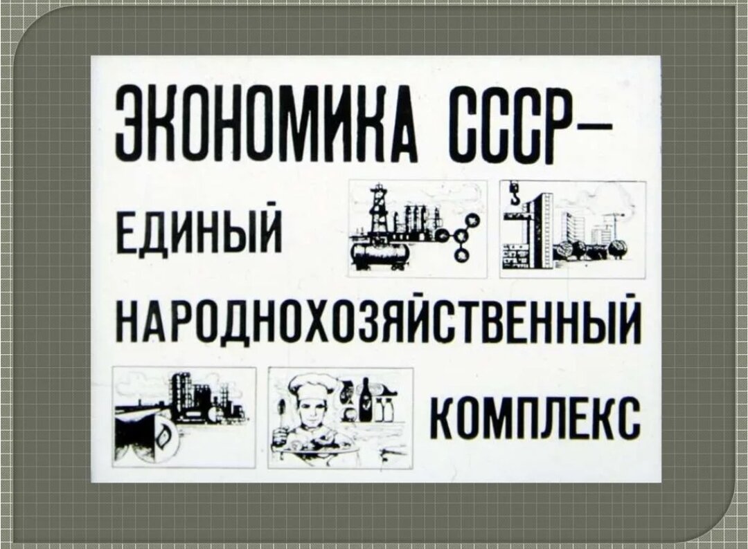 Экономика ссср. Экономика СССР картинки. Советская плановая экономика. Отрасли экономики СССР.