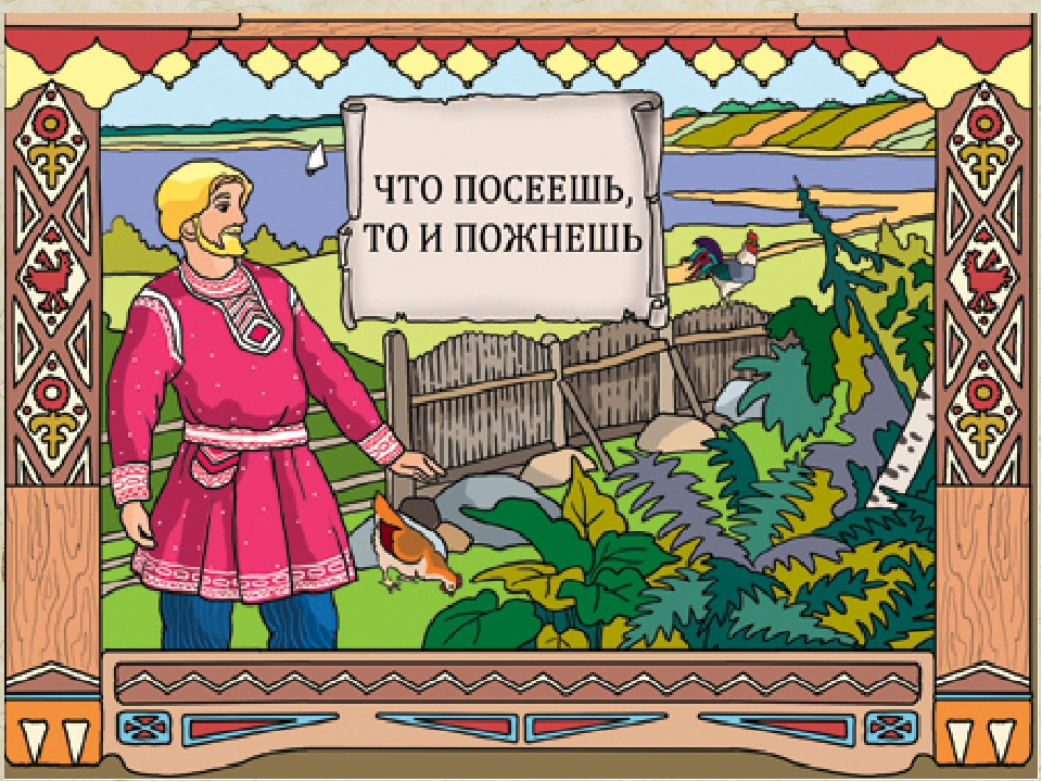 Конец всему венец значение пословицы. Пословицы и поговорки в картинках. Русские пословицы и поговорки. Пословицы и поговорки в ка. Русские народные пословицы с рисунком.