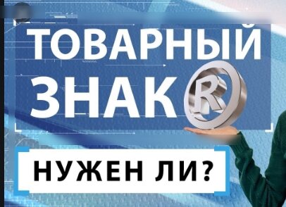 Нужен ли товарный знак для wildberries | Продажа на Валберис без бренда 