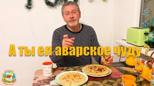 #112 Учимся готовить аварское чуду с картошкой. Жизнь в деревне.