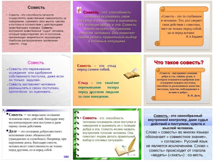 Скриншот из Яндекс картинок по запросу "совесть - это"