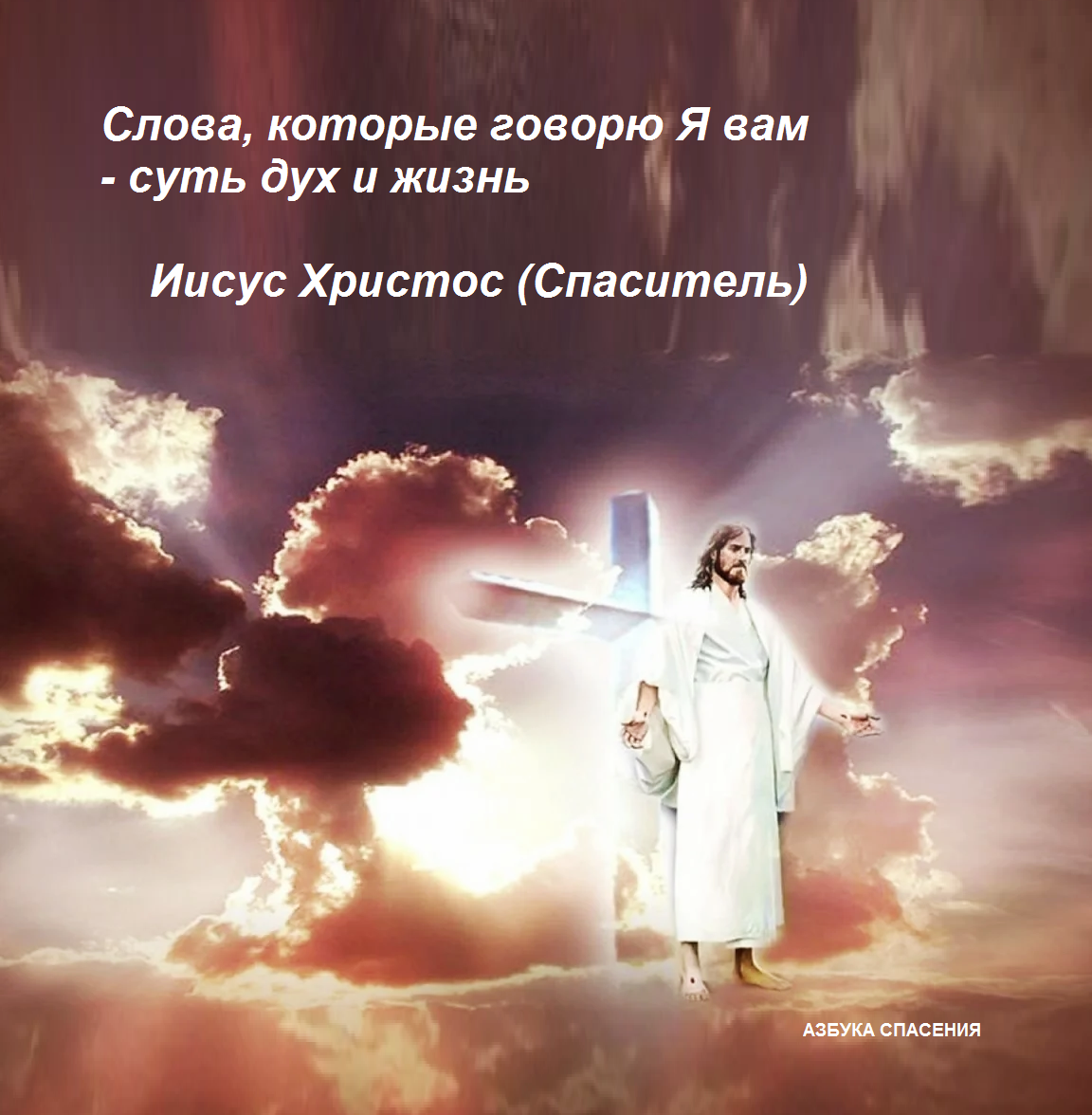 Бог е м. " Иисус. Бог и человек". ( Jesus).. Христос в небе. Господь на небесах. Рай Божий.