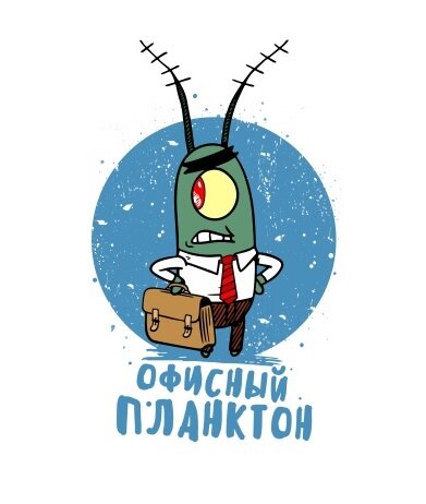 Как выглядит дом планктона Суровые будни офисного планктона Логово финансиста Дзен