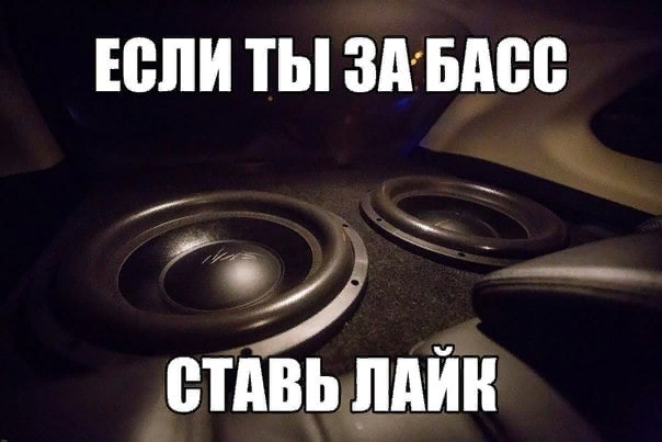 Картинки автозвук прикольные