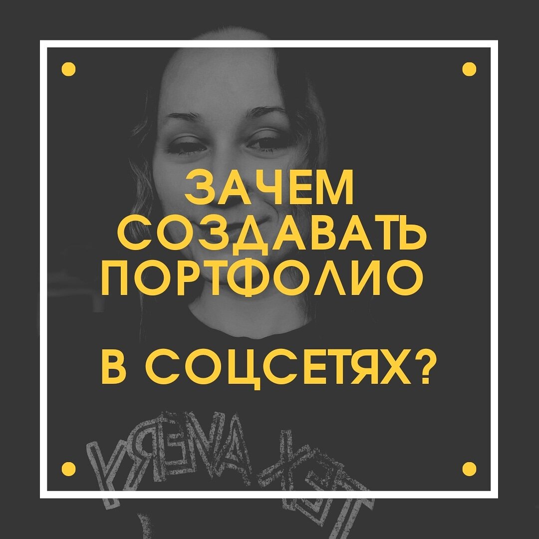 Кому нужно портфолио в соцсетях?