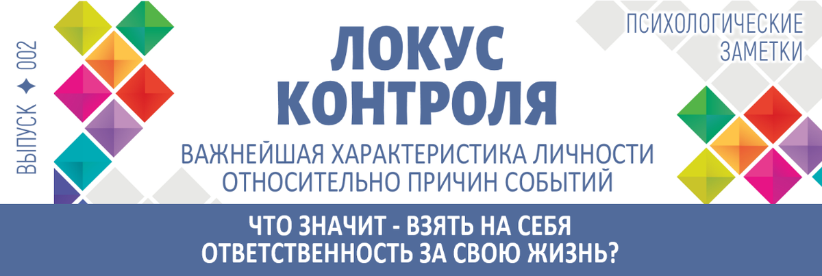 ЧТО ЗНАЧИТ - ВЗЯТЬ НА СЕБЯ ОТВЕТСТВЕННОСТЬ ЗА СВОЮ ЖИЗНЬ?