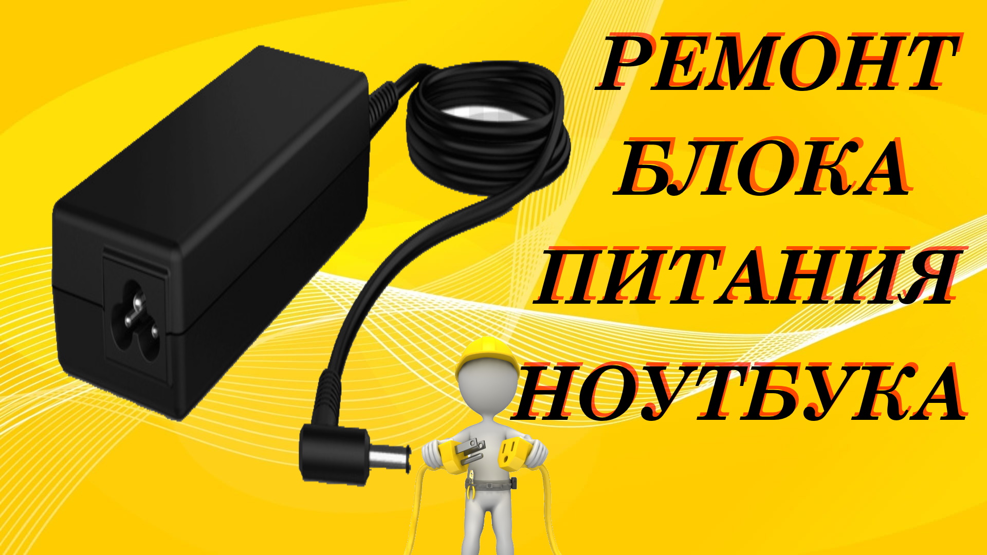 Блок питания + Ремонт