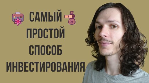 Как ИНВЕСТИРОВАТЬ в АКЦИИ без знаний и опыта